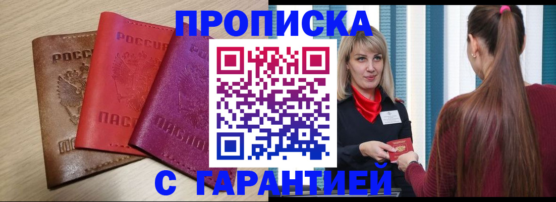 купить прописку в Почепе